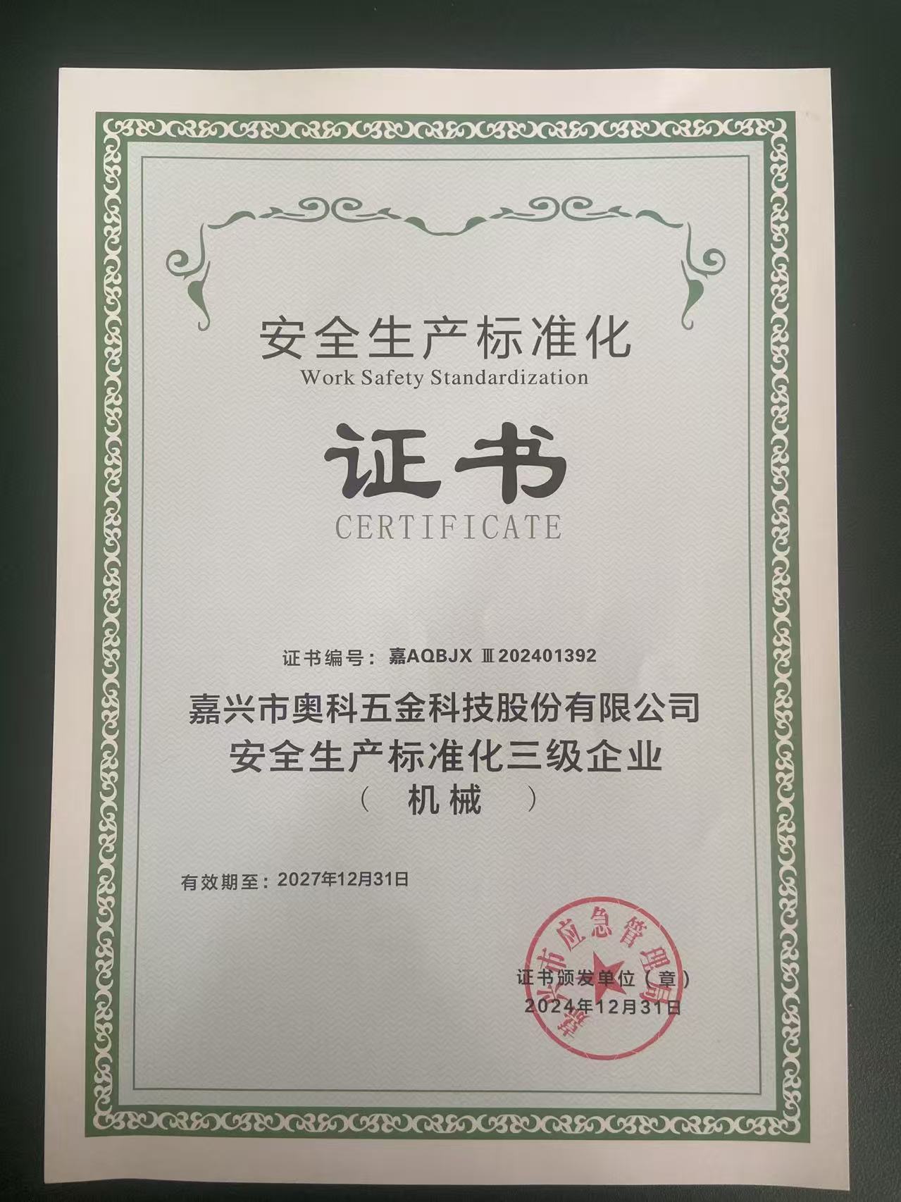 Jiaxing Aoke हार्डवेयर काम सुरक्षा मानकीकरण प्रमाणन CL.3 प्राप्त करता है