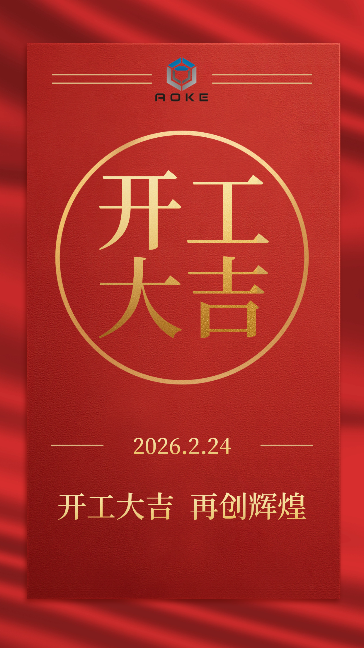 जियाक्सिंग एओके आधिकारिक तौर पर व्यवसाय के लिए खुला है!